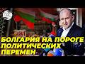 На парламентских выборах в Болгарии лидирует евроскептик Румен Радев
