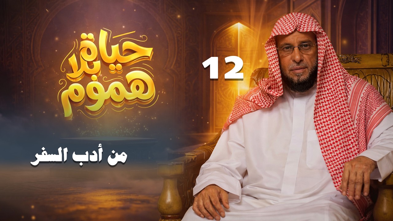 من أدب السفر | حياة بلا هموم | الشيخ عائض القرني | 12