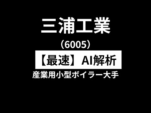 三浦工業（6005）　【最速】決算短信をAIが解説