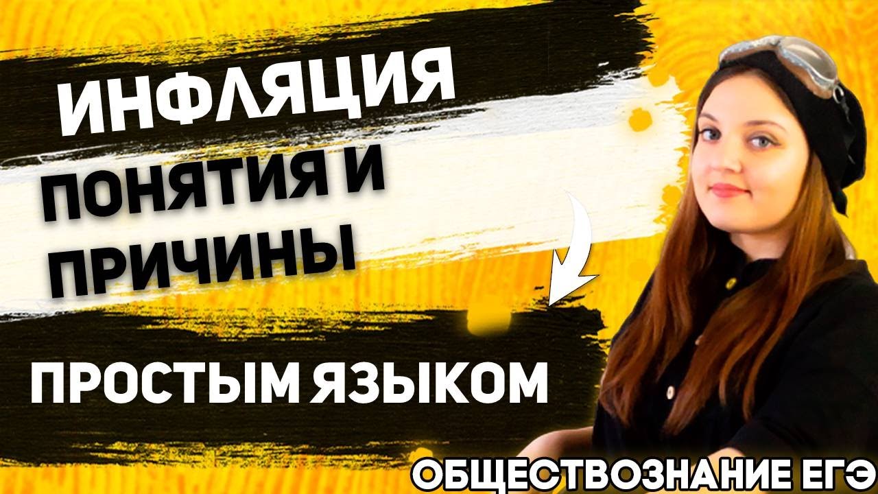 ЕГЭ Обществознание 2022 | Инфляция | Понятие и причины | Разбор ЕГЭ | С ...