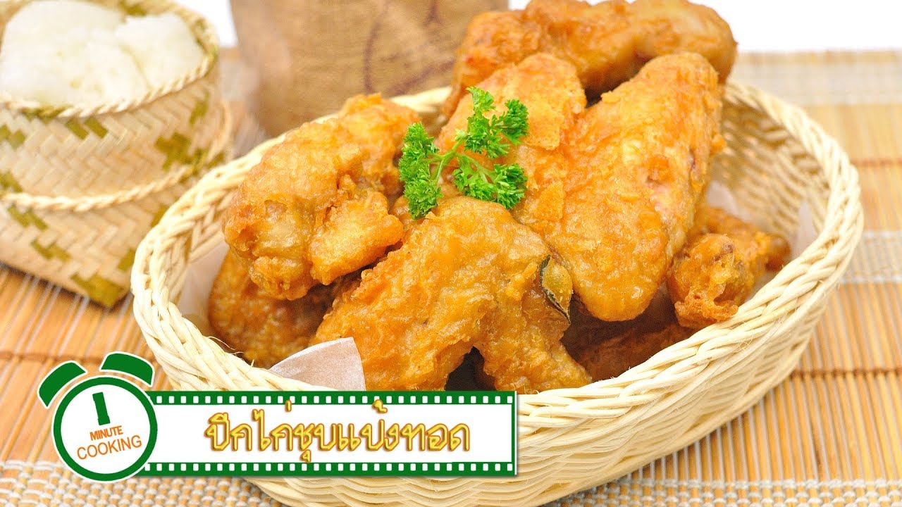 ปีกไก่ชุบแป้งทอด | 1 Minute Cooking