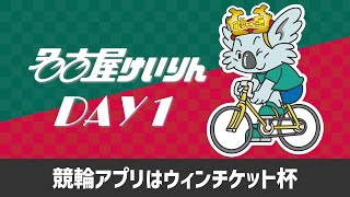 名古屋競輪FⅡ 競輪アプリはウィンチケット杯 第1日