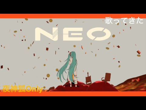 【歌ってきた】NEO/じん【夜神狐Only】