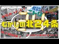 【昔の札幌】<北24条>今回は北24条!昔は市電が走ってたよ!むかし飛行場があったよ!すっげえ広い駐車場の謎・・・。