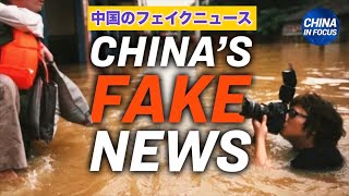 中国のフェイクニュースを検証 -  Examining China's fake news