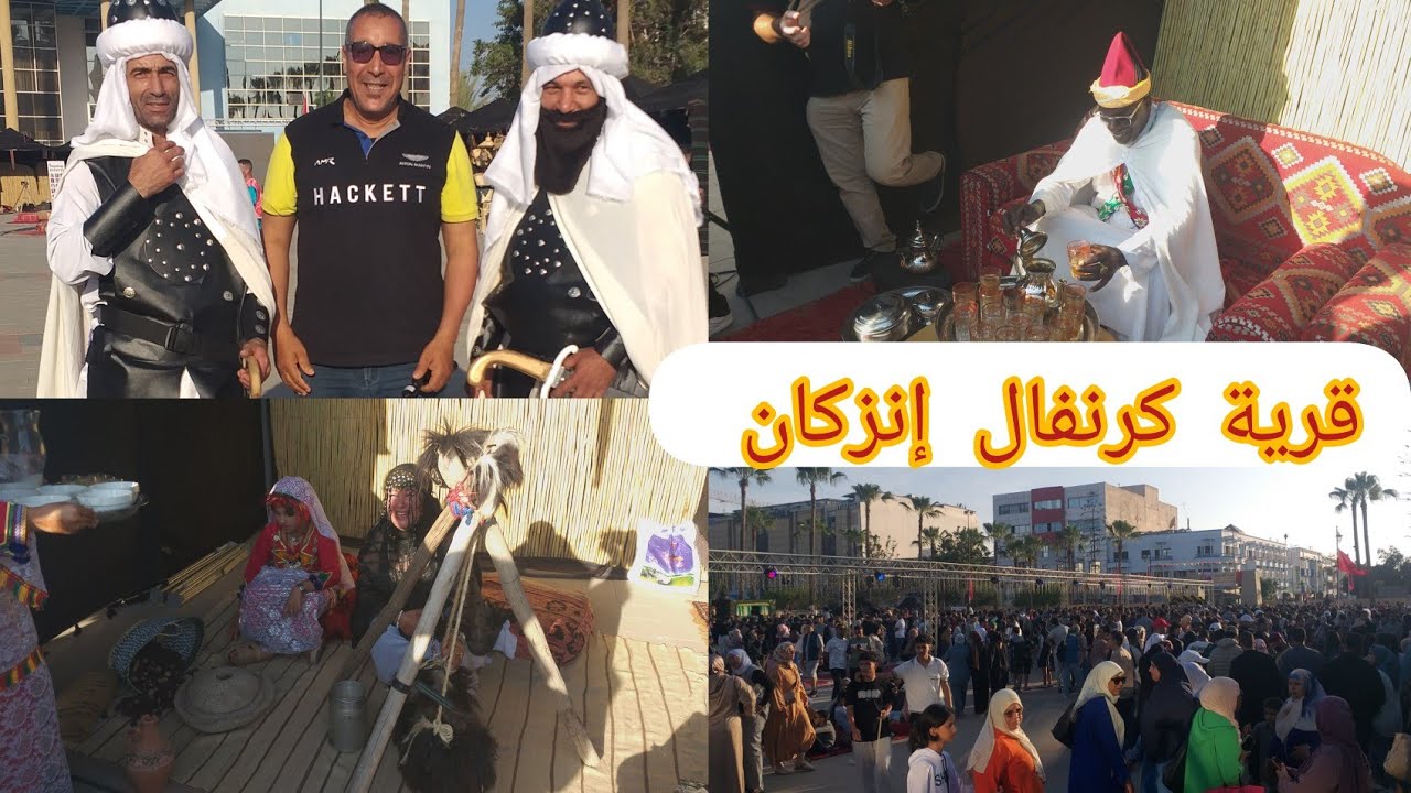 اليوم تفتتح قرية كرنفال الدولي بمدينة إنزكان اقبال كبير بزاف على قرية كرنفال