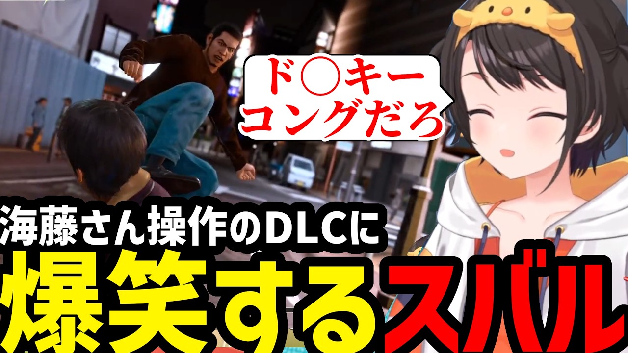 【LOST JUDGMENT DLC #1】海藤さんを操作できるDLCに大爆笑のスバル【大空スバル切り抜き】※ネタバレあり