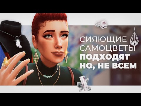 Видео: В The Sims 4 засияли САМОЦВЕТЫ! ✨