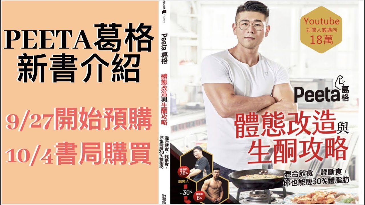 新書出爐啦 Peeta體態改造全書 開放預購 健康跟著走