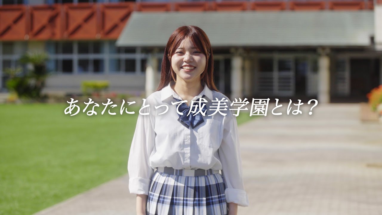 成美学園高等部
