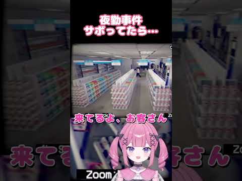 【夜勤事件】仕事サボってたら…【ホラゲー/新人Vtuber】 #shortsの配信サムネイル