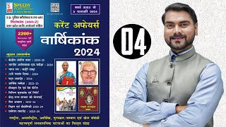 Speedy Current Affairs-2024 |राष्ट्रीय अन्तराष्ट्रीय घटनाक्रम BPSC, UPSC PRE 2024|BY-Anup Sarkar