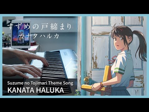 Suzume no Tojimari Theme Song - "KANATA HALUKA" - Piano Cover / RADWIMPS