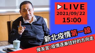 【LIVE】20210922 新北市記者會