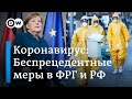 Коронавирус в Германии: Меркель на карантине, беспрецедентные меры и в России. DW Новости (23.03.20)