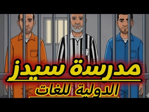 قضية مدرس ة سيدز من هم الج ناه
