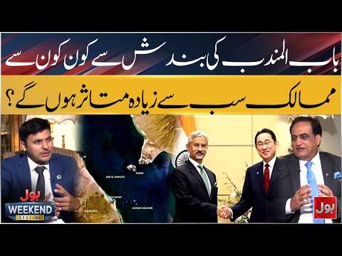 Which Countries Depend on Bab Al-Mandab? Major Economic Impact Explained | Bol Weekend Special