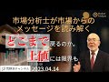 【市場からのメッセージを読み解く】どこまで戻るか。上値には限界も・・業績の裏付けがないことには注意が必要【資料は概要欄より】