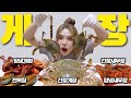 🦀밥도둑 특집🦀 간장게장,양념게장,새우장,전복장! 모든 밥도둑을 먹어봤다!! [띠미가 다 모았당!]