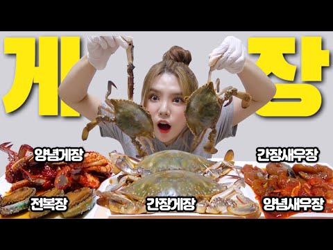 🦀밥도둑 특집🦀 간장게장,양념게장,새우장,<strong>전복장</strong>! 모든 밥도둑을 먹어봤다!! [띠미가 다 모았당!]