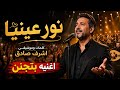 نور عينيا أغنية بتجنن والجمهور كله بيغنيmusic ashrafsadek mp3
