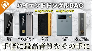 【手軽に最高音質】ハイエンドドングルDAC5機種比較！【W4、DC-Elite、A100、RU9、GO-bar 剣聖】