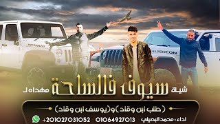 جديد ♪ شيلة نار || سيوف فالساحة ’ سيوف ذباحة || محمد البصيلي 2022