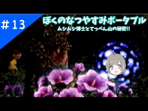 【ぼくなつ13日目】おもらし月子ちゃん回