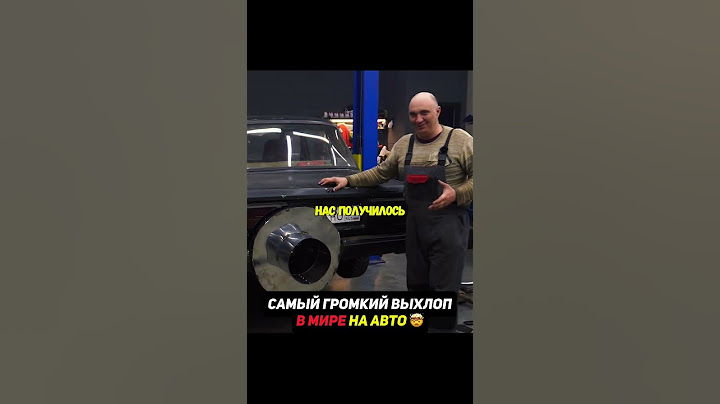 Самый большой и громкий выхлоп в мире на авто🤯 Гараж 54 #выхлоп #тюнинг