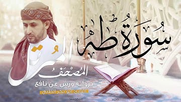 سورة طه كاملة برواية ورش عن نافع   | القارئ أبوبكر الظبي