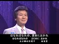 前川清-逢わずに愛して、日本歌謡・カラオケ・オリジナル歌手、中国語の訳文&解說