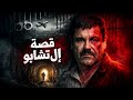 قصة المكسيكي إل تشابو الكاملة الهروب الأسطوري من السجن