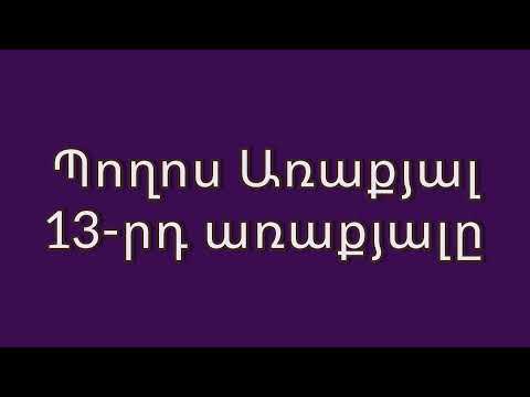 Video: Ո՞ր հատկանիշներն են Պողոսին դարձնում արդյունավետ առաջնորդ: