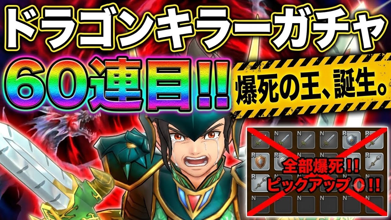 DQ Smash-Gro] DAMN IT!!! My 60th Dragon Killer Gacha pull