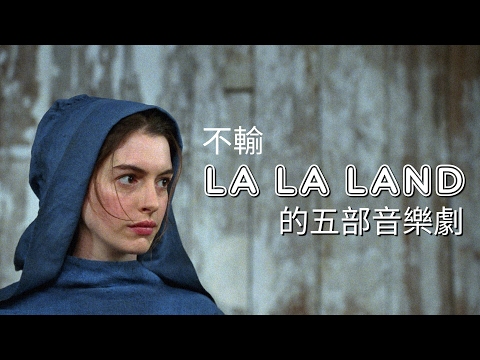 不輸《La La Land》的五部音樂劇電影