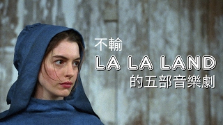 不輸《La La Land》的五部音樂劇電影