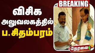 Live Vck வசக அலவலகததல ப.சதமபரம P.chidambaram Thirumavalavan