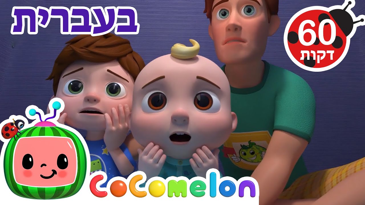 כן כן זמן ללכת לישון בטבע | שירי ערש לתינוקות | CoComelon - קוקומלון בעברית