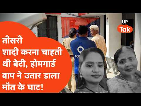 Lucknow Double Murder: होमगार्ड ने पत्नी-बेटी को मारकर खुद ही किया पुलिस को फोन, वजह सन्न कर देगी!