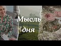 #мудростьдня #мудростьмысли #мысльдня #мышление #решениепроблемы #жизньпрекрасна #жизненно #душа