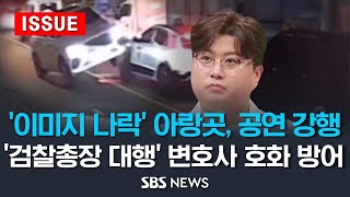 김호중 '이미지 나락' 아랑곳, 공연 강행 왜? .. '윤석열 대행' 변호사로 '호화 방어' (이슈라이브) / SBS