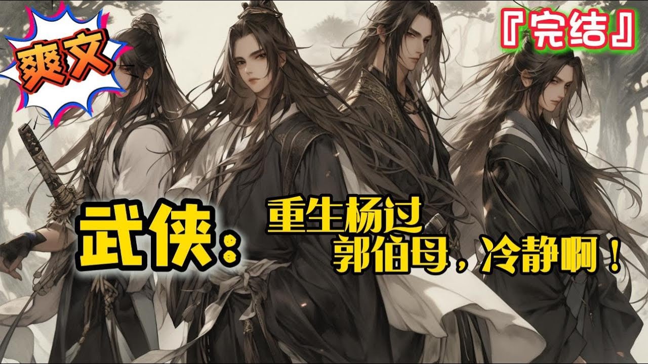 完结《武侠：重生杨过，郭伯母，冷静啊！》重生杨过，开局爱上俏黄蓉，打遍天下无敌手… 