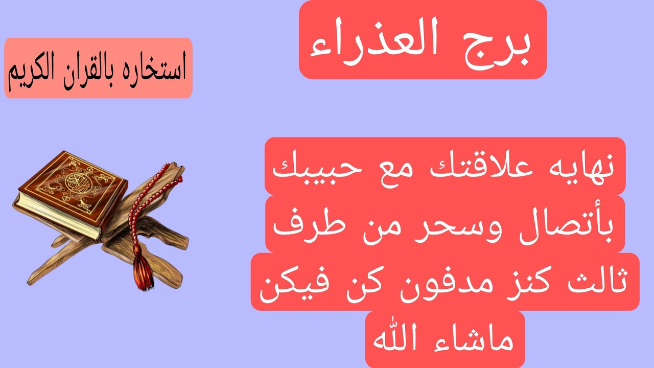 قراءة برج العذراء لهذا اليوم استخاره♍️سحر من الطرف الثالث نهاية علاقتك مع حبيبك كن فيكن كنز مدفون