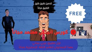افضل برنامج معتمد (طليق) لتعلم اللغات باللغة العربية مجانا-TALEEK