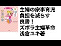 「ズボラ主婦革命」浅倉ユキ（あな吉）著書評：主婦の家事育児負担を減らす良書！