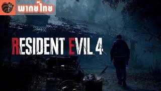 [พากย์ไทย] Resident Evil 4 - Reveal Trailer