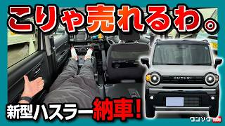 【新型ハスラー タフワイルド納車!】ジムニーより実用的でラクなやつ! 内装･外装･車中泊チェック! 2026マイナーチェンジで電動パーキング&ブレーキホールド追加! 弱点は? こりゃ売れるわ