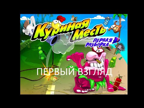 Первый Взгляд Куриная Месть: Первая Разборка (PC) (Без комментариев)