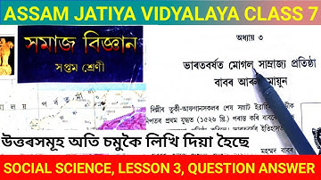 AJb Class 7 Social science lesson 3 Ques. ans ভাৰতবৰ্ষত মোগল সাম্ভ্ৰজ‍্য প্ৰতিষ্ঠা বাবৰ আৰু হুমায়ুন