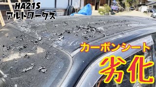 【アルトワークス】ルーフの劣化したカーボンシートをどうにかしたい動画